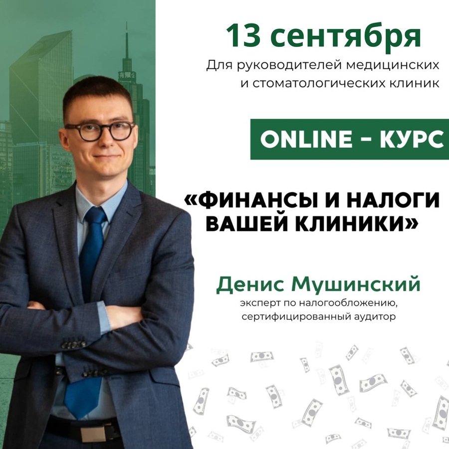 Курс - Финансы и налоги Вашей клиники