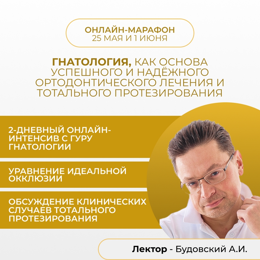 Курс - Гнатология, как основа успешного и надёжного ортодонтического лечения  и тотального протезирования