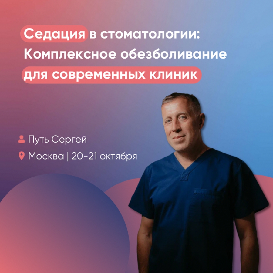 Курс - Седация в стоматологии: Комплексное обезболивание для современных  клиник. Авторский курс доктора Путь С.А. для стоматологов.