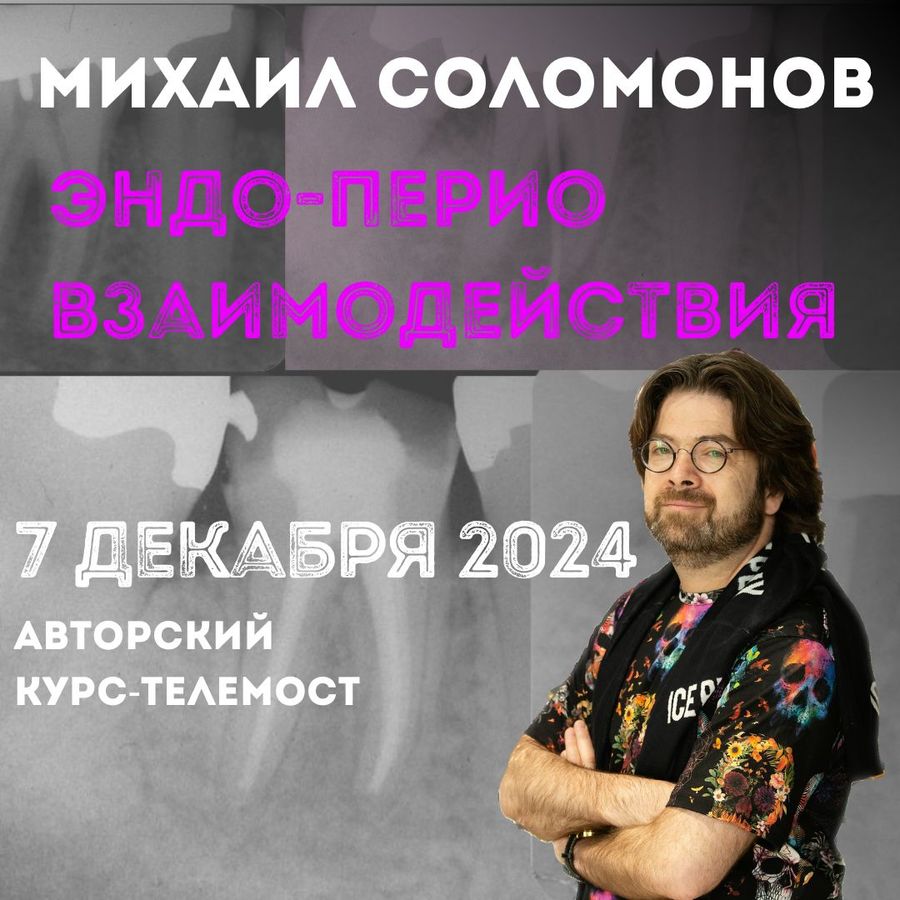 Курс-телемост Михаила Соломонова ЭНДО-ПЕРИО 2024