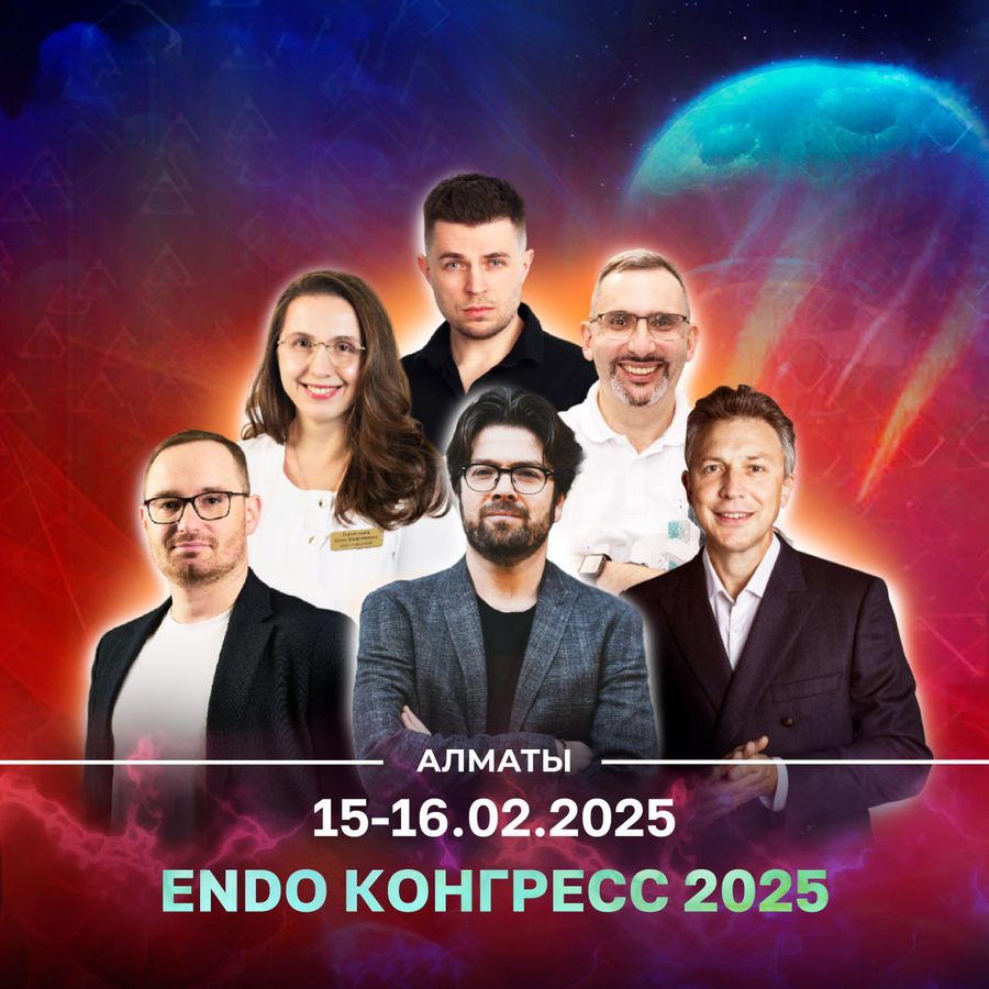 ENDO Конгресс 2025