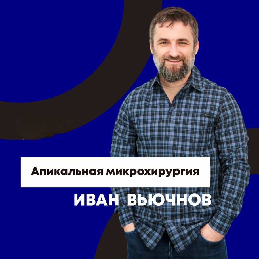 Апикальная микрохирургия