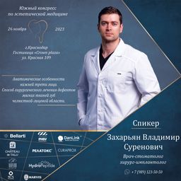 Захарьян Владимир Суренович
