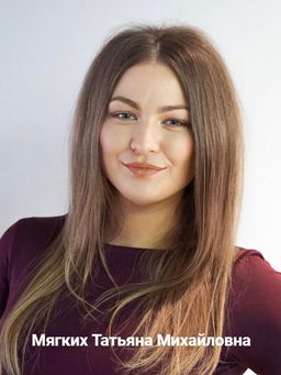 Мягких Татьяна Михайловна