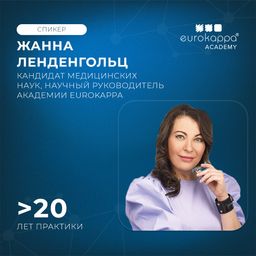 ЛЕНДЕНГОЛЬЦ Жанна