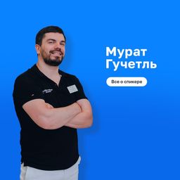 Мурат Гучетль