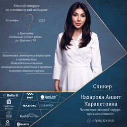 Назарова Анит Карапетовна
