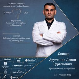 Арутюнов Левон Гургенович