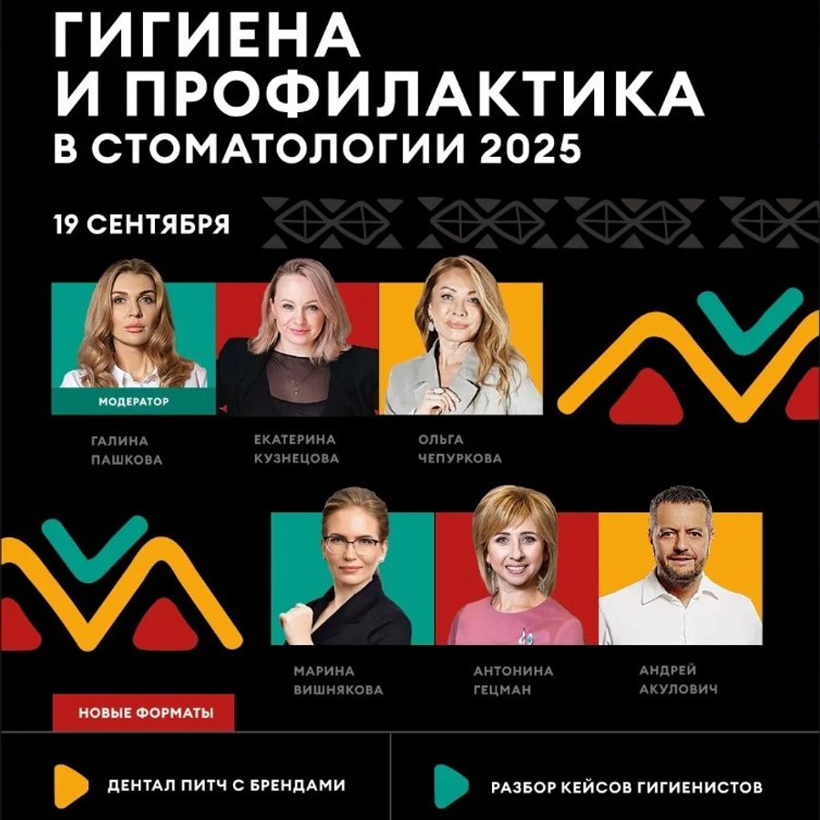 V конференция по Гигиене и профилактике в стоматологии 2025