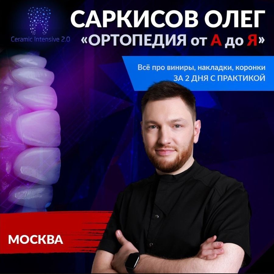 Ортопедия от А до Я - "Ceramic Intensive 2.0"