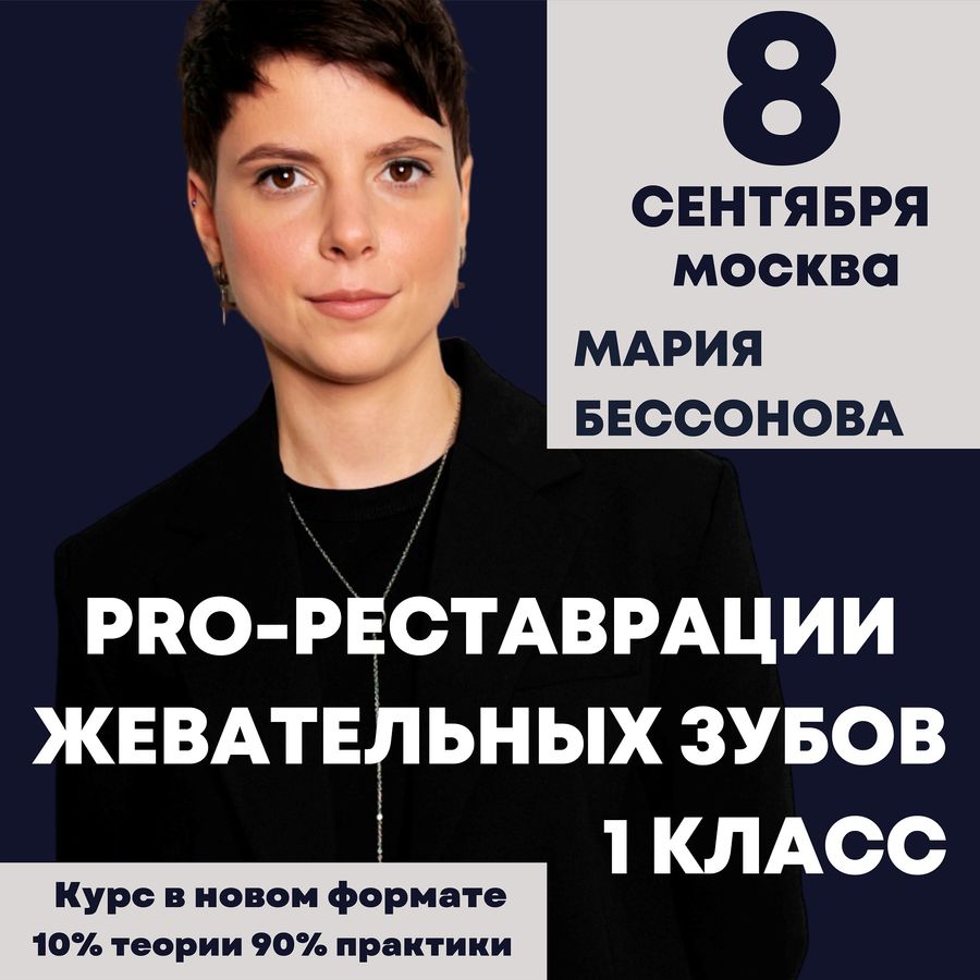Pro-реставрации жевательных зубов. 1 класс. Новый формат.