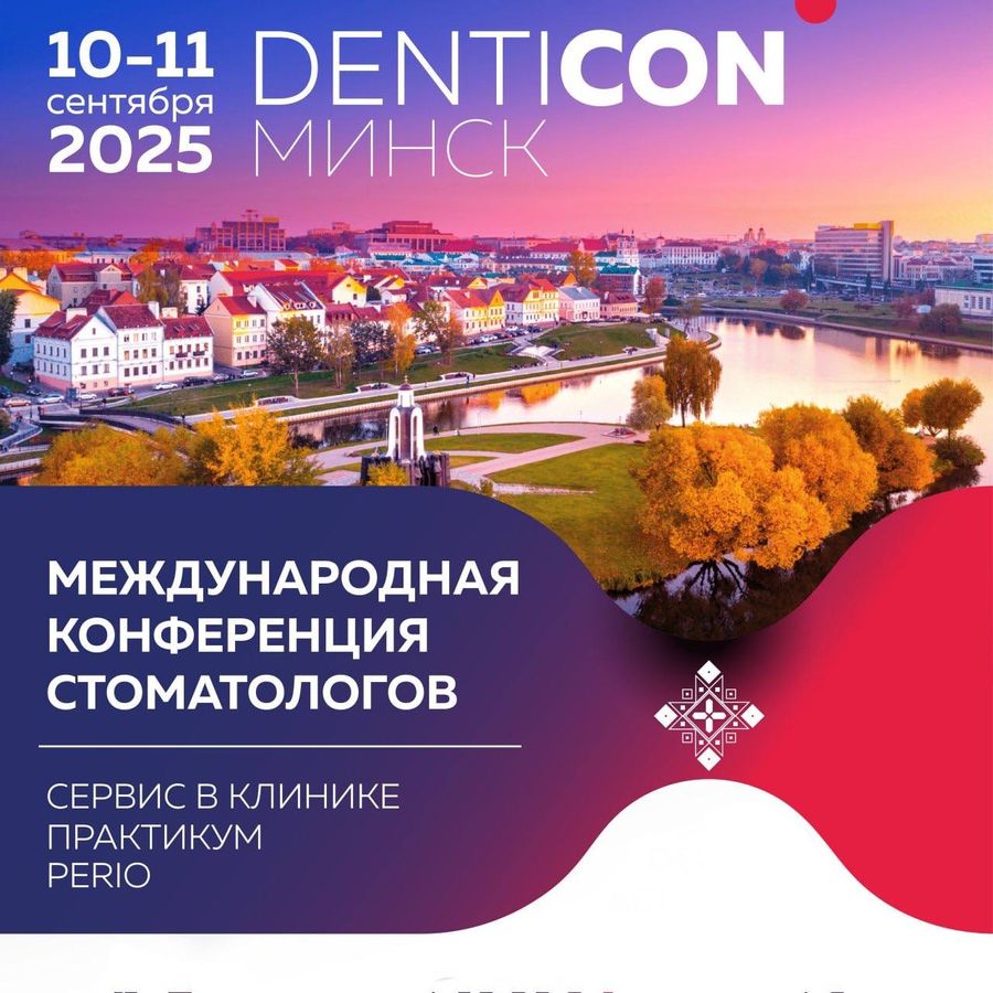 Международная конференция "DENTICON" в Минске.