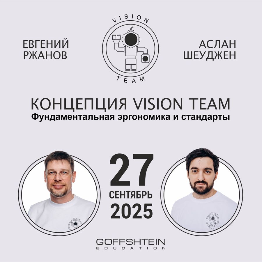 Фундаментальная эргономика и стандарты. Стоматологическая практика в концепции Vision Team