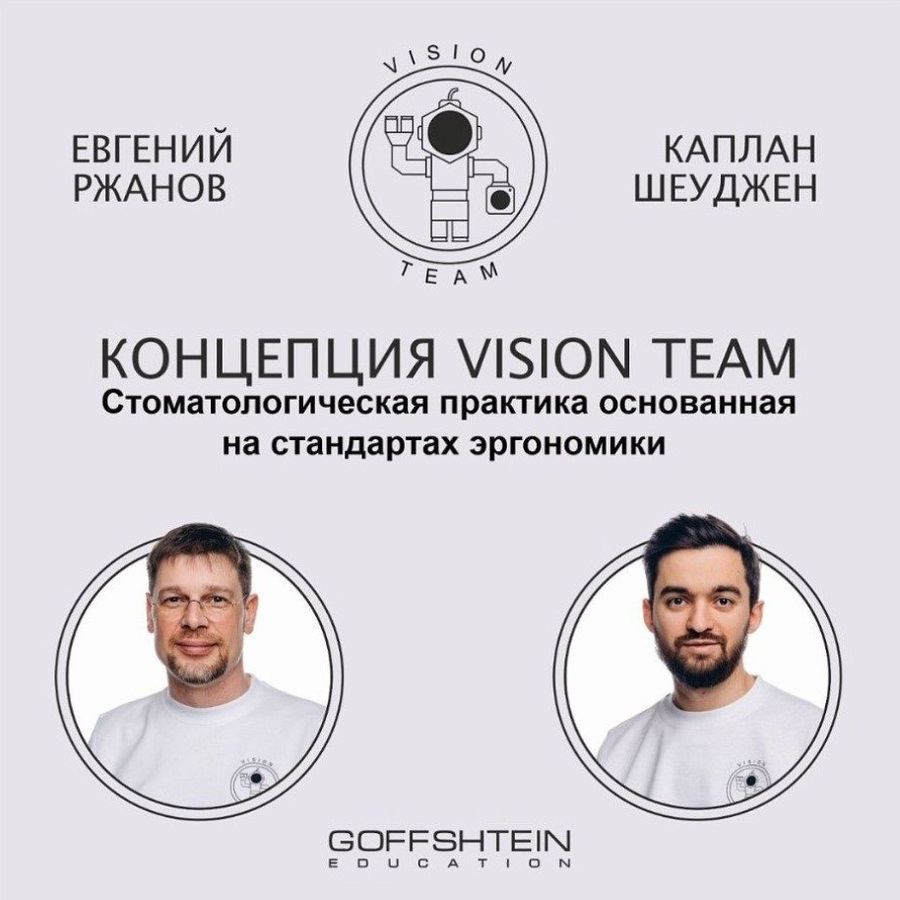 Фундаментальная эргономика и стандарты. Стоматологическая практика в концепции Vision Team