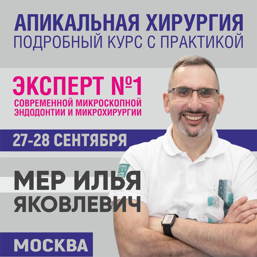 Апикальная хирургия. Подробный курс с практикой