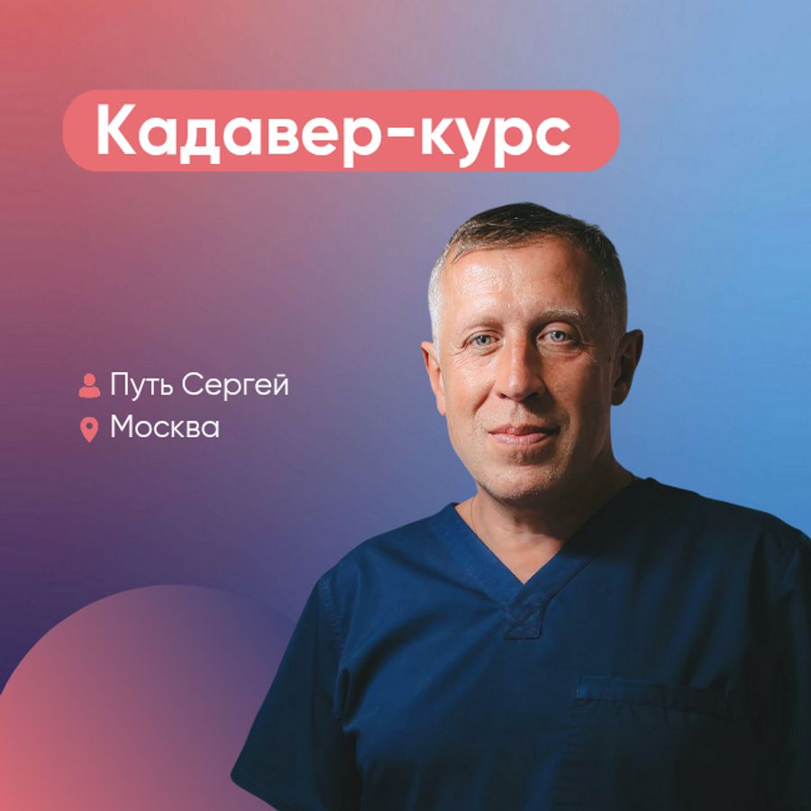Продвинутый курс по имплантации: Костная пластика. Кадавер-практика