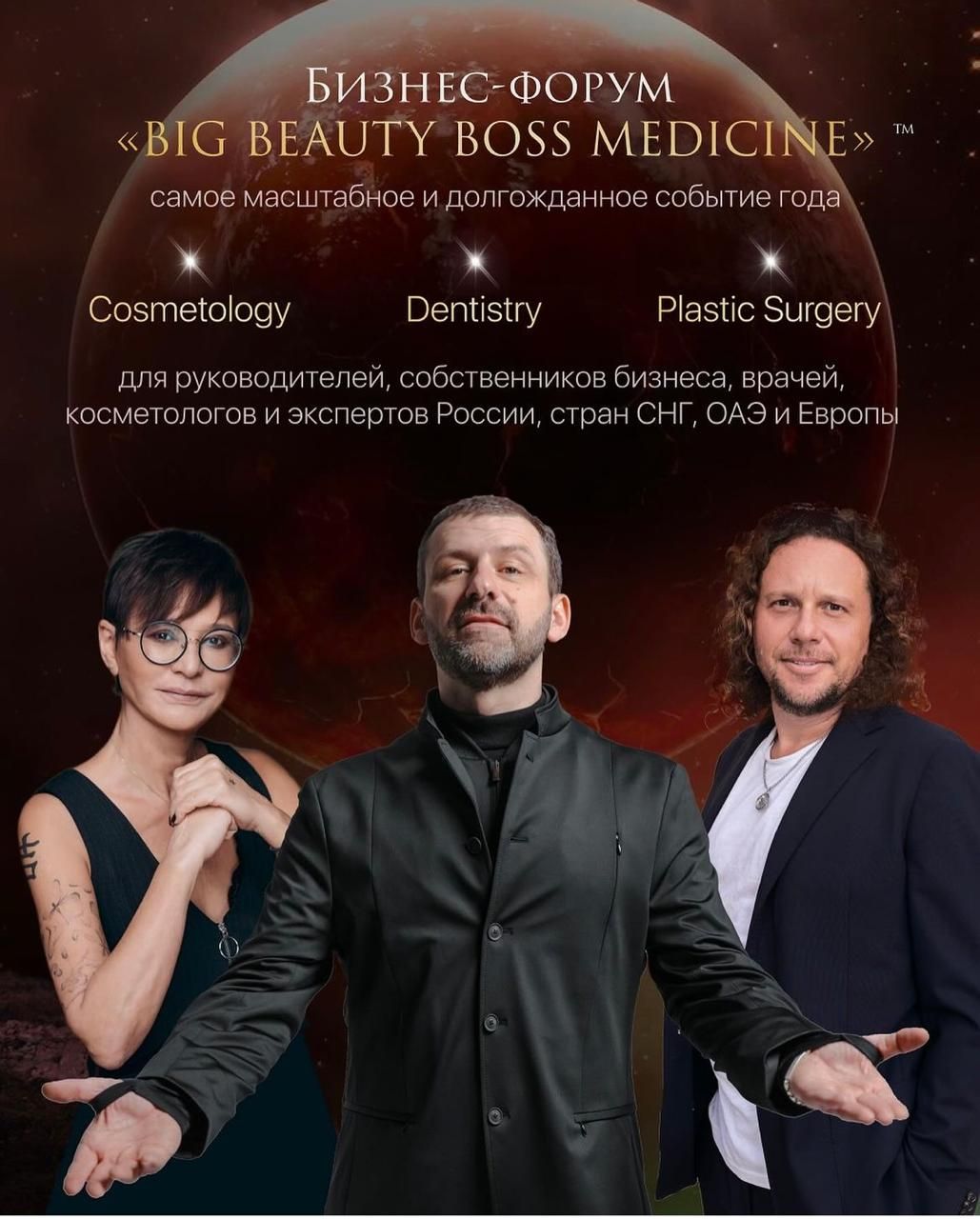 Курс - BIG BEAUTY BOSS MEDICINE. БИЗНЕС-ФОРУМ ДЛЯ РУКОВОДИТЕЛЕЙ И ЭКСПЕРТОВ  МЕДИЦИНЫ И ЭСТЕТИКИ