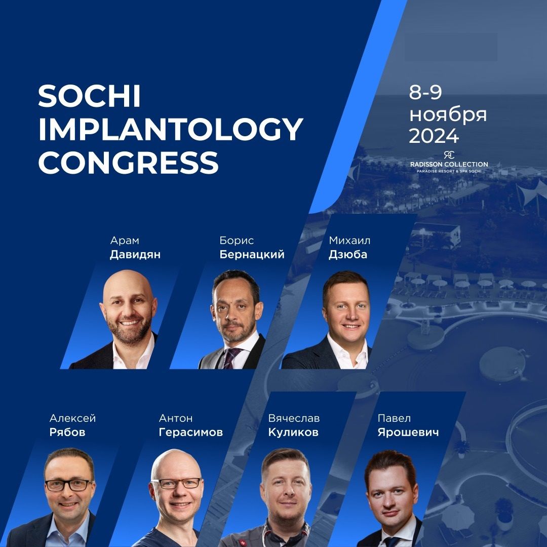 Курс - Sochi Implantology Congress